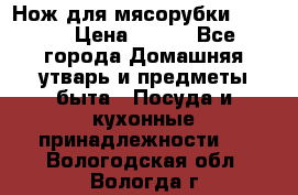 Нож для мясорубки zelmer › Цена ­ 300 - Все города Домашняя утварь и предметы быта » Посуда и кухонные принадлежности   . Вологодская обл.,Вологда г.